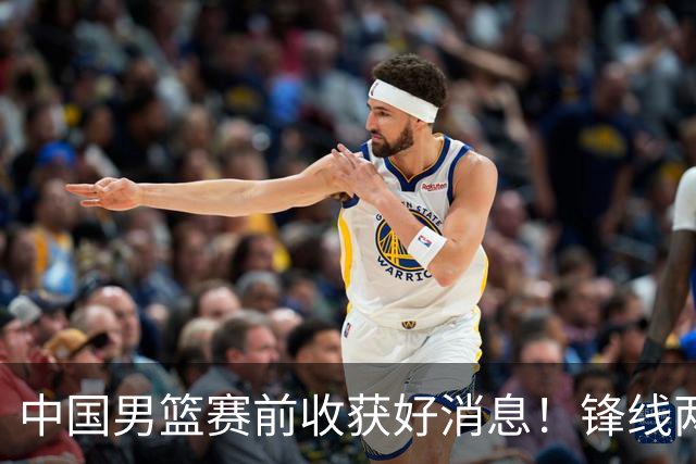 中国男篮赛前收获好消息！锋线两大将有望复出，赢日本概率大增！
