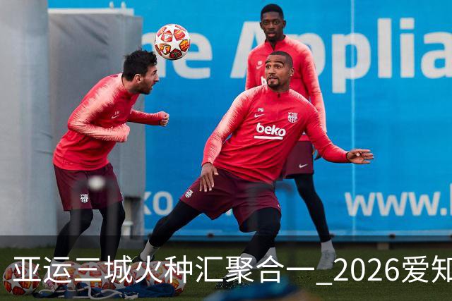 亚运三城火种汇聚合一 2026爱知·名古屋亚运会正式开幕