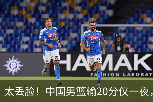 太丢脸！中国男篮输20分仅一夜，日本阵容仅三队，郭士强拒提辞职
