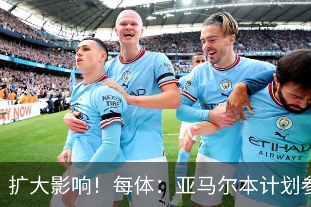 扩大影响！每体：亚马尔本计划参与大网红MrBeast录制但因故取消