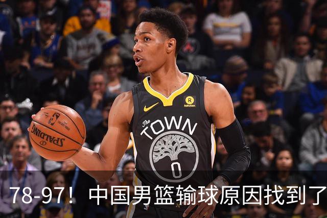 78-97！中国男篮输球原因找到了！5个日本球员，有4个是归化球员